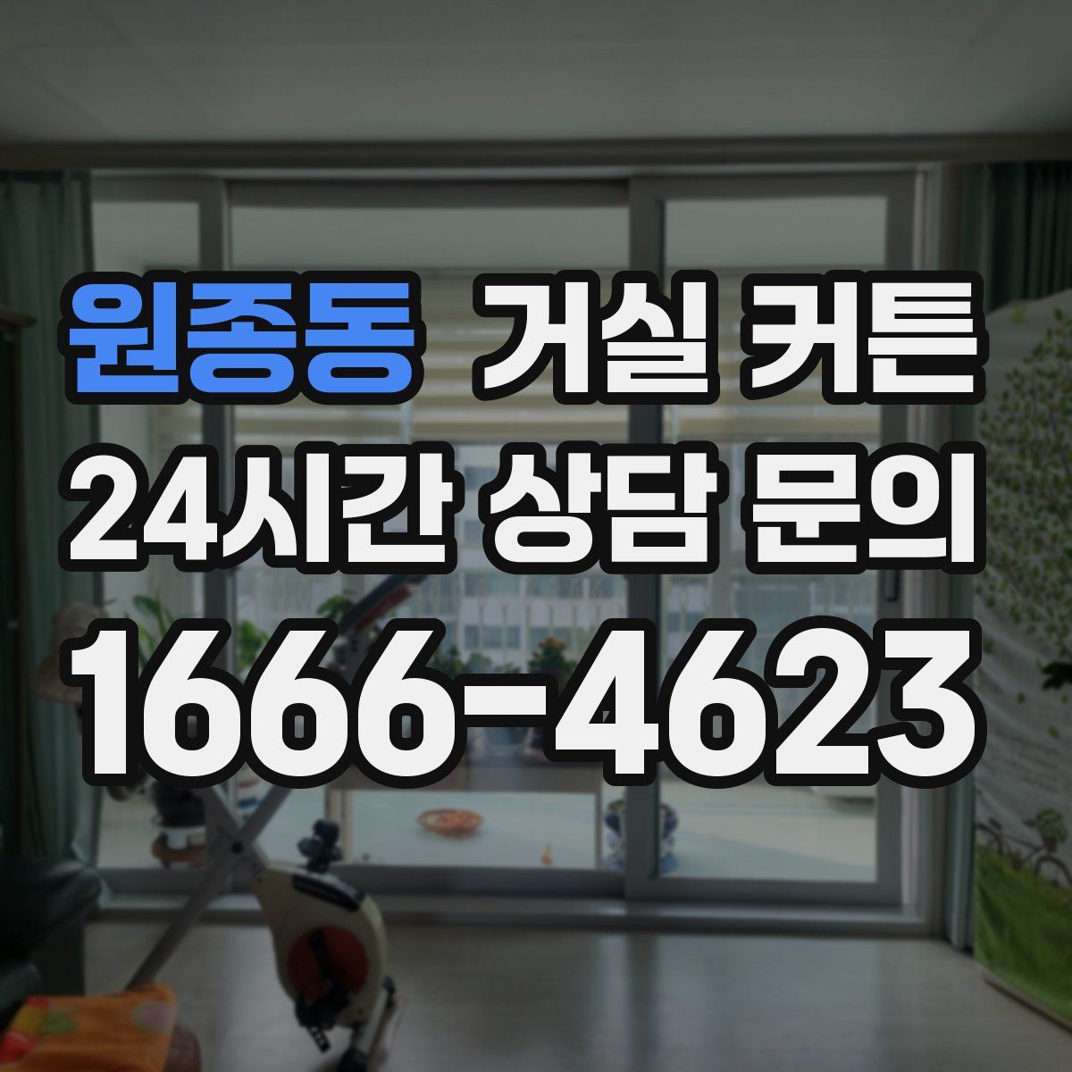 원종동 거실 커튼
