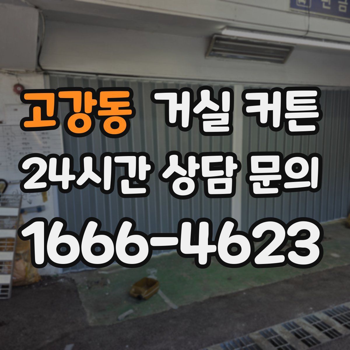 고강동 거실 커튼