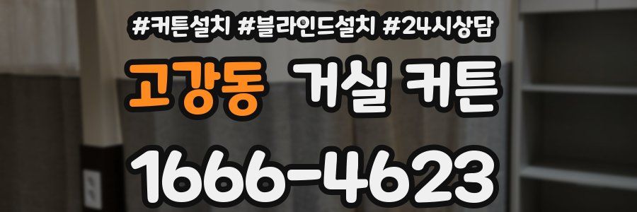 고강동 거실 커튼