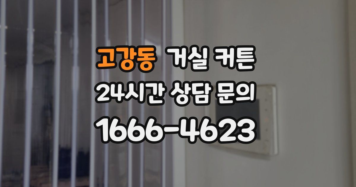 고강동 거실 커튼