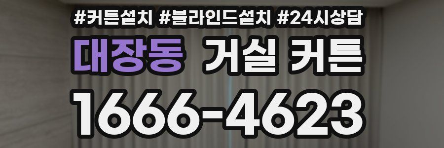 대장동 거실 커튼