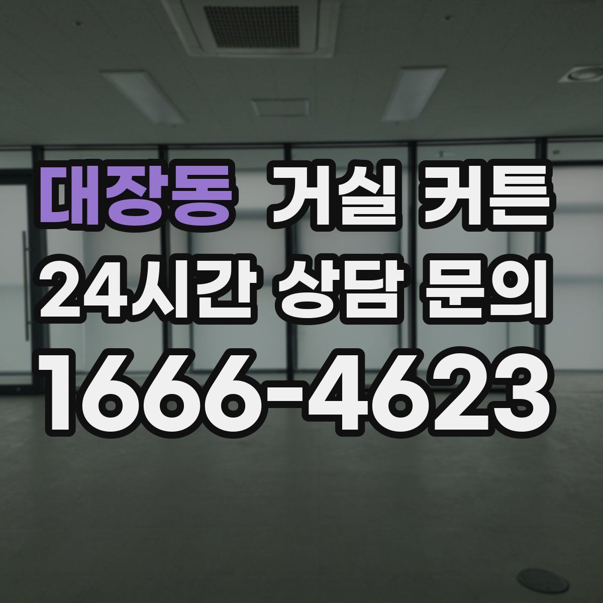 대장동 거실 커튼