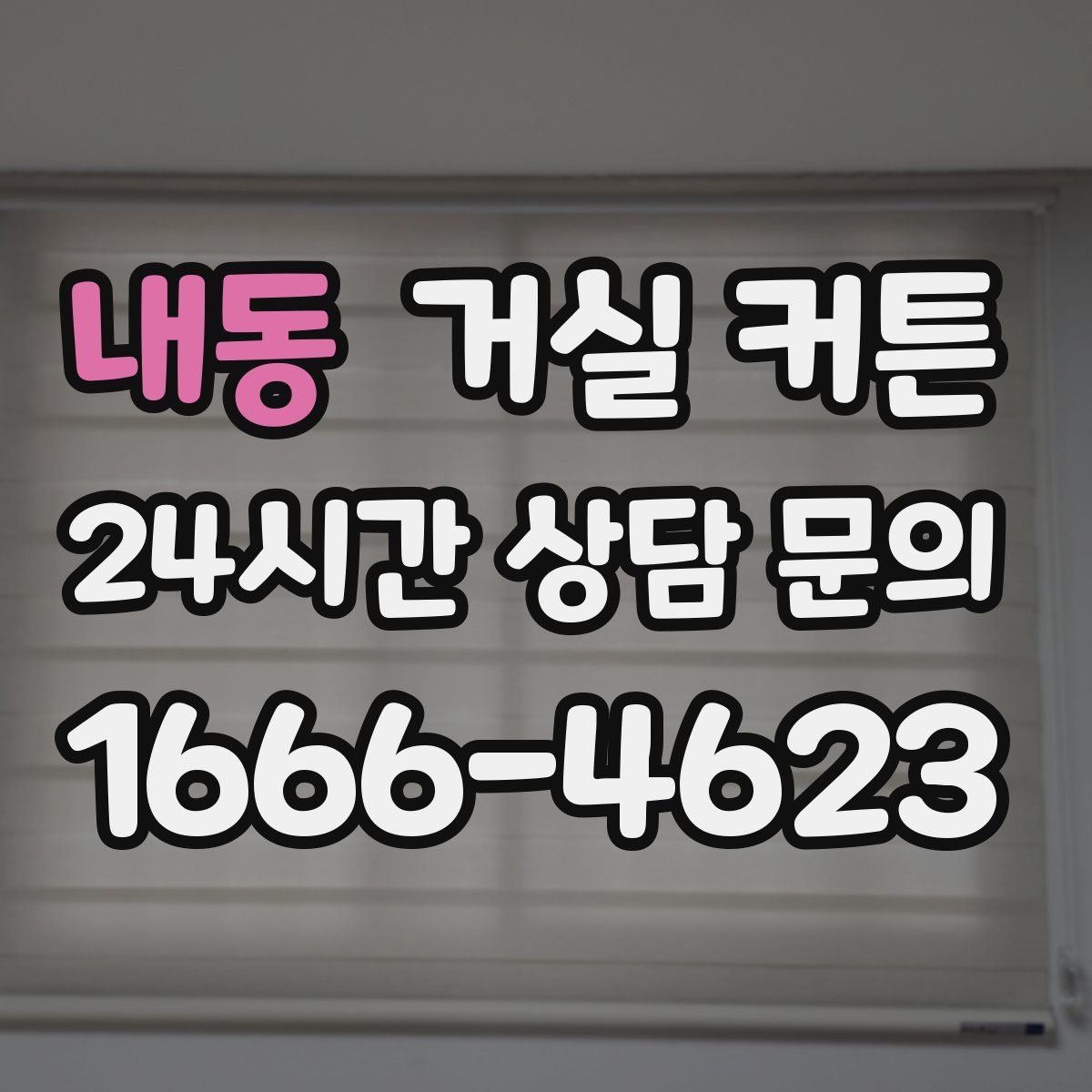 내동 거실 커튼