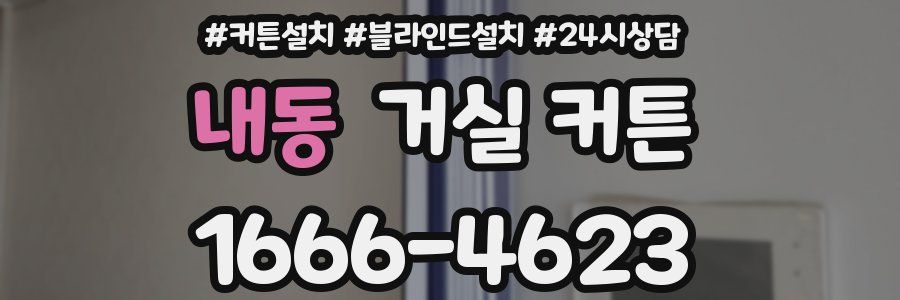 내동 거실 커튼