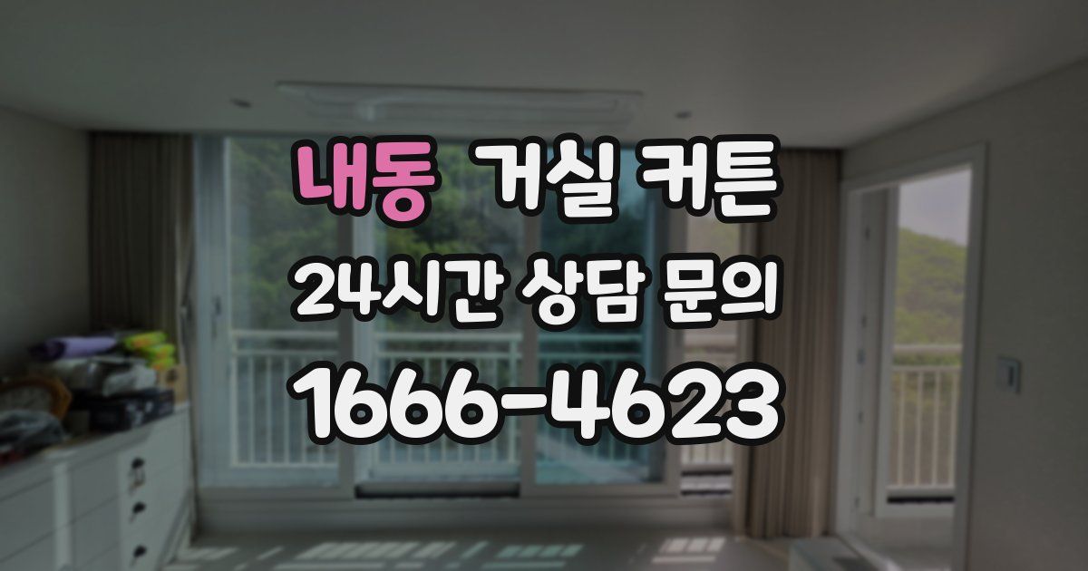 내동 거실 커튼