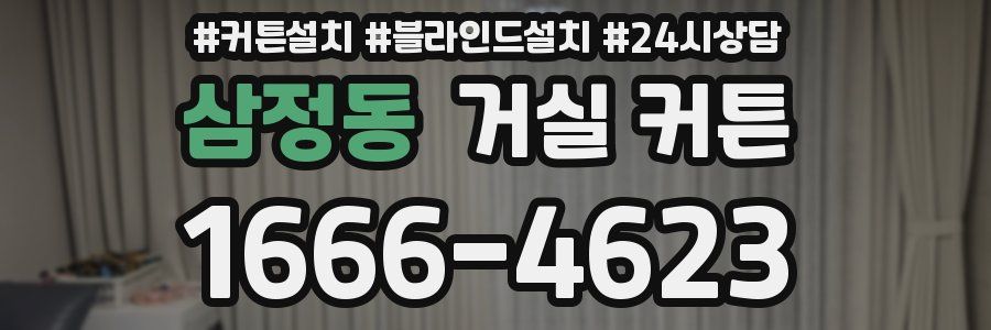 삼정동 거실 커튼