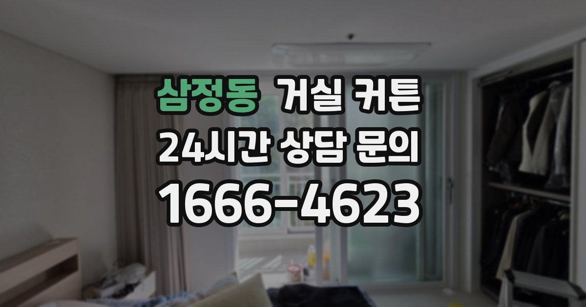 삼정동 거실 커튼