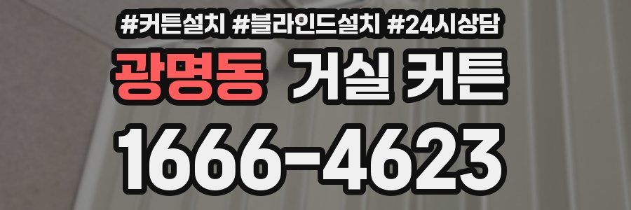 광명동 거실 커튼