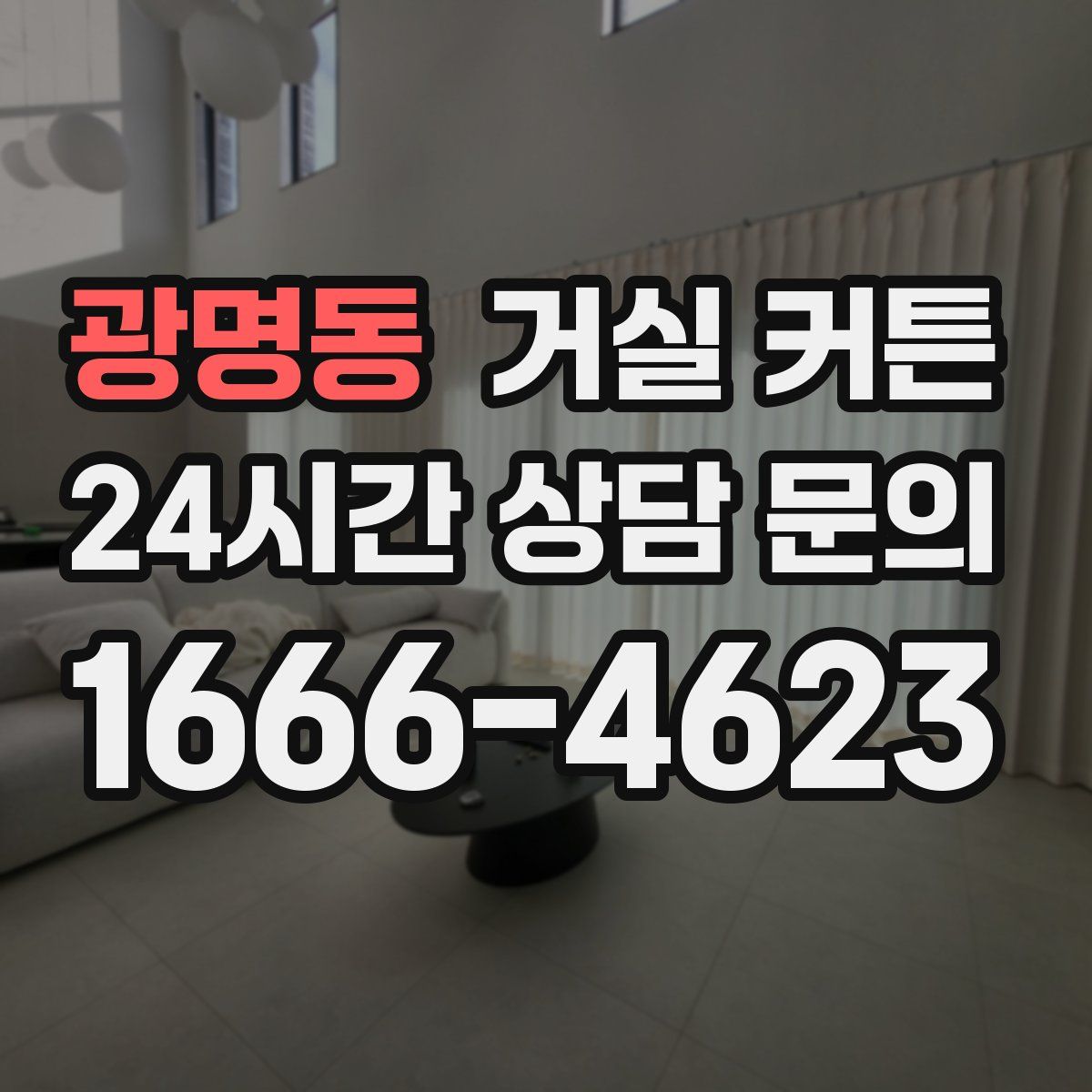 광명동 거실 커튼