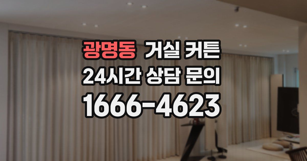 광명동 거실 커튼