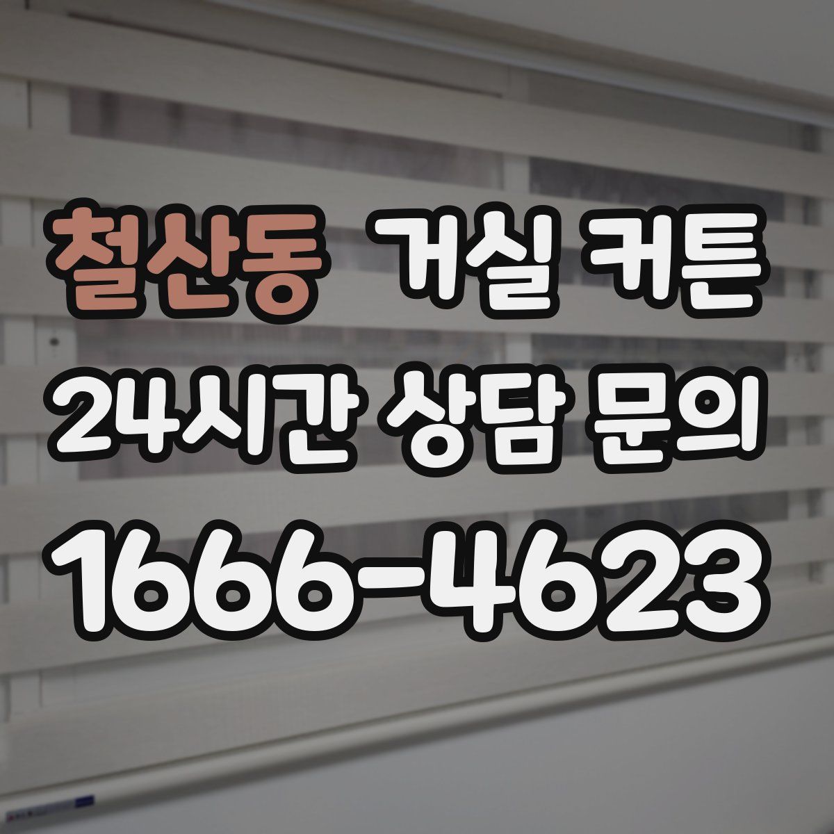철산동 거실 커튼