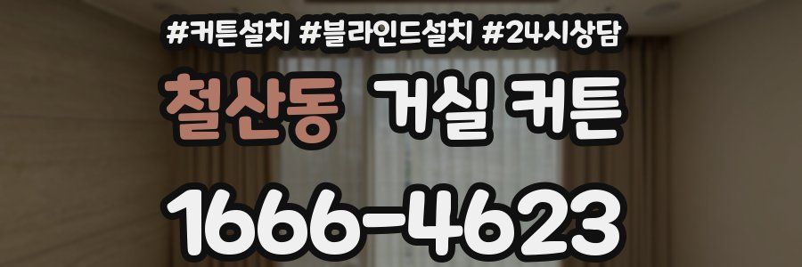 철산동 거실 커튼