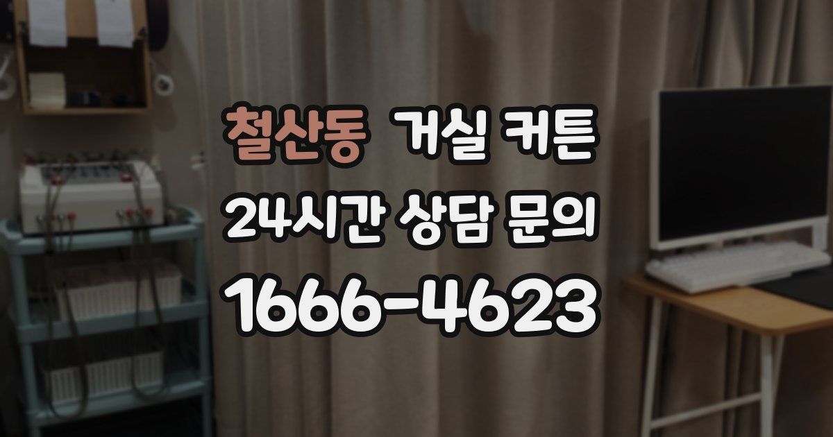 철산동 거실 커튼