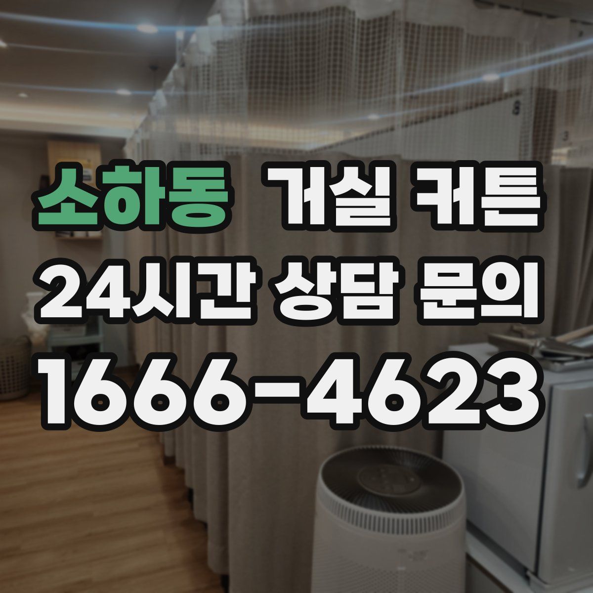 소하동 거실 커튼