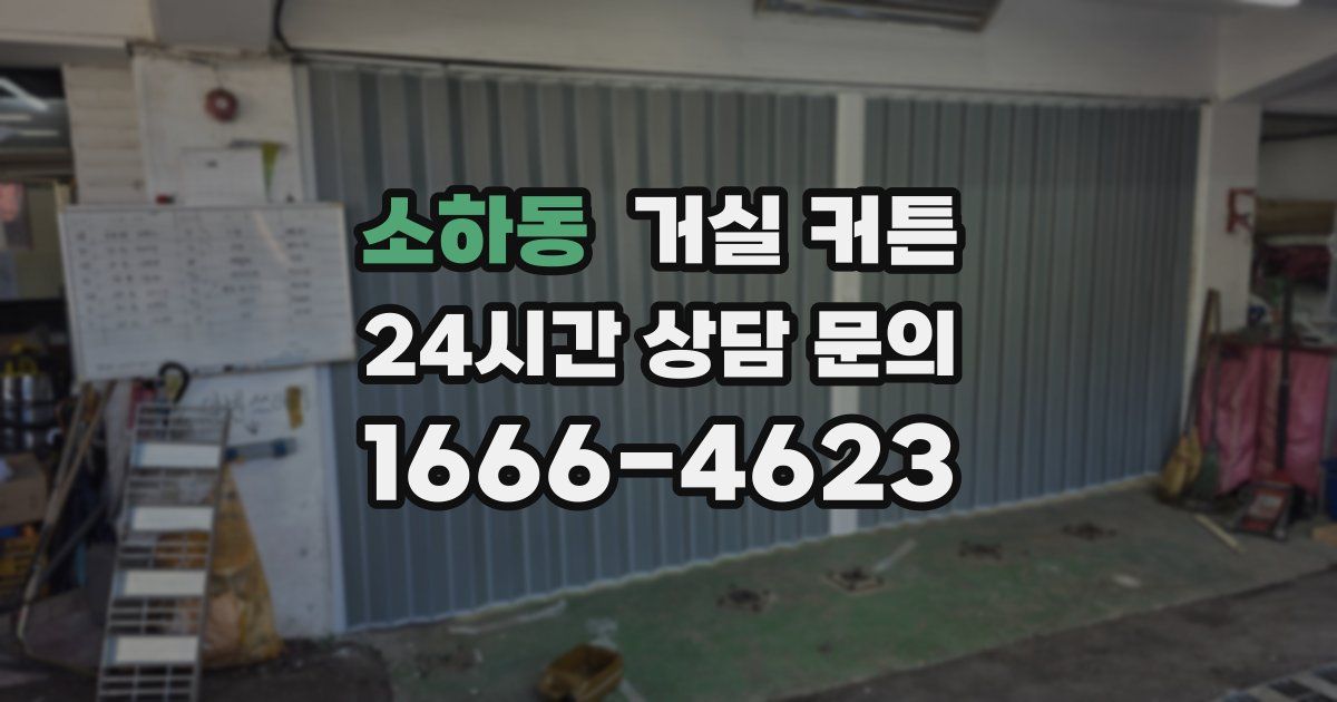소하동 거실 커튼