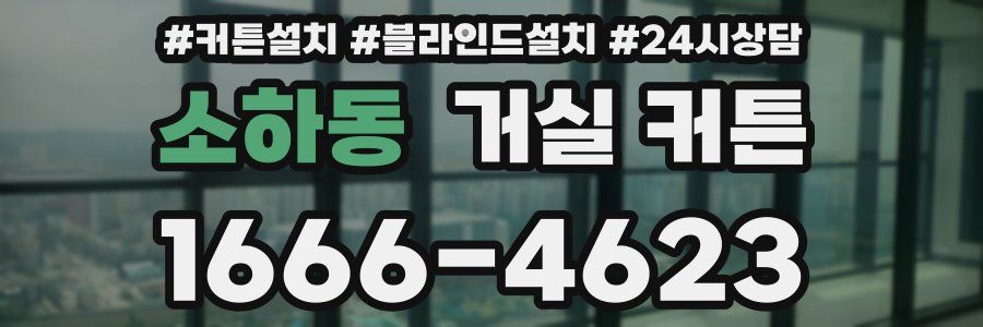 소하동 거실 커튼