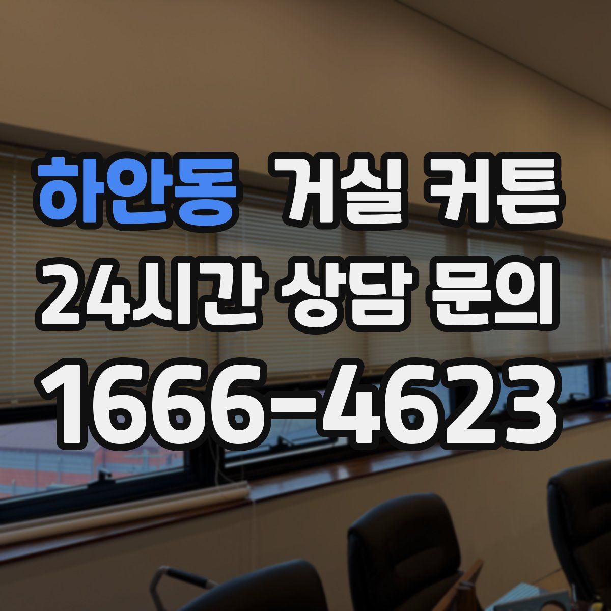 하안동 거실 커튼