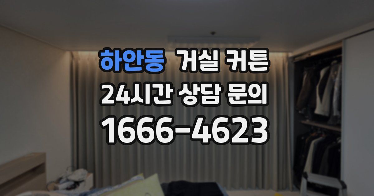 하안동 거실 커튼