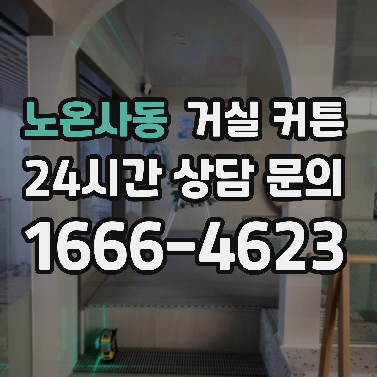 노온사동 거실 커튼