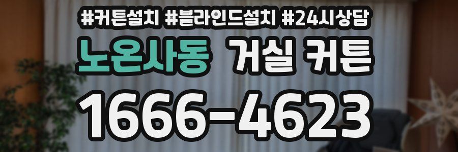 노온사동 거실 커튼