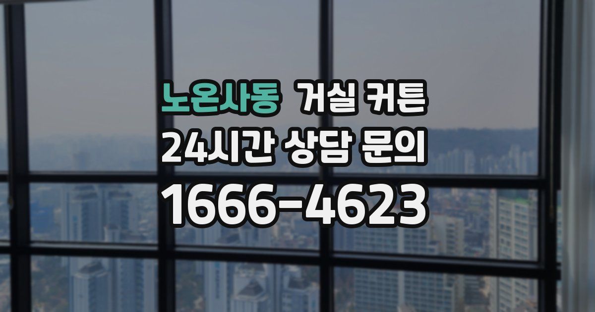 노온사동 거실 커튼