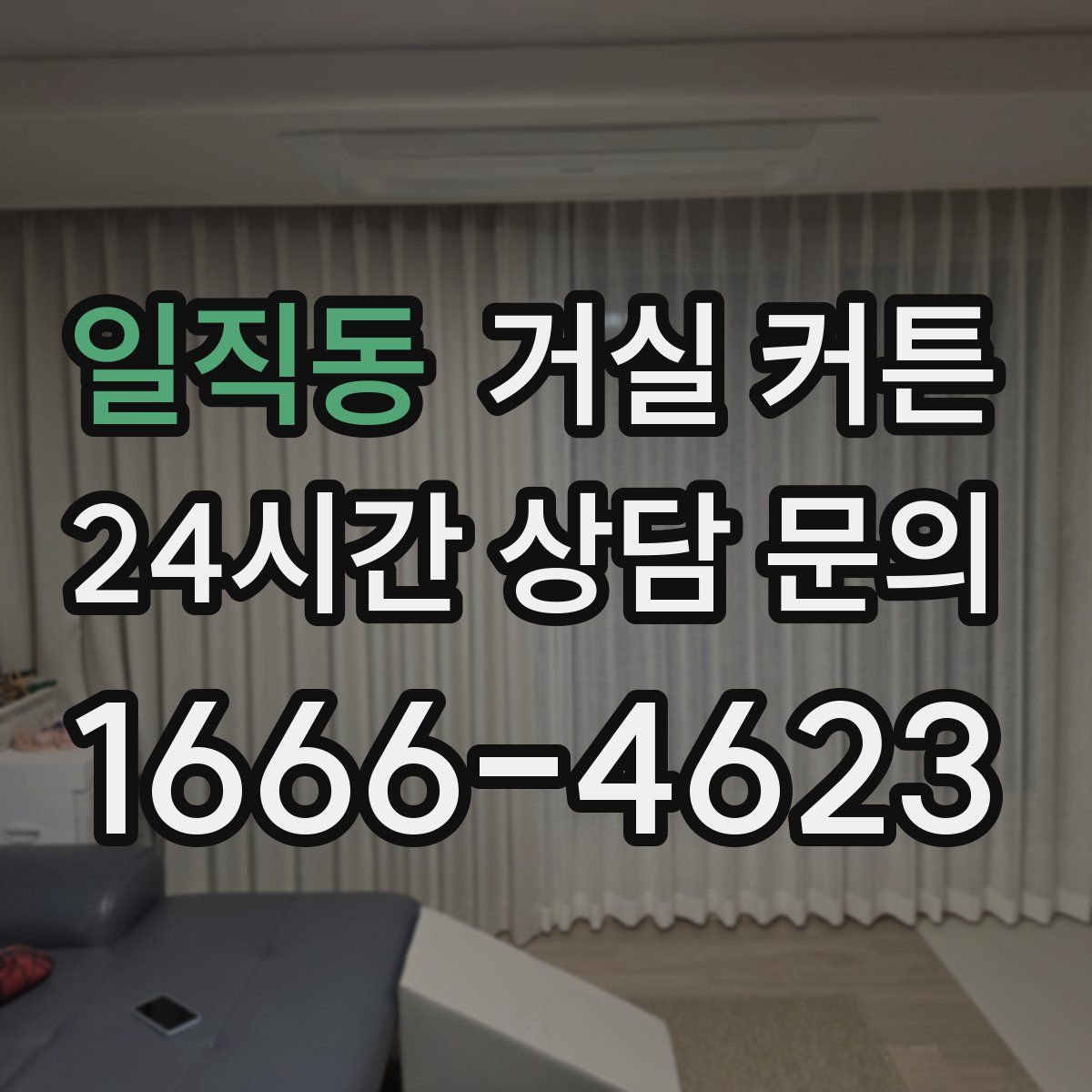 일직동 거실 커튼