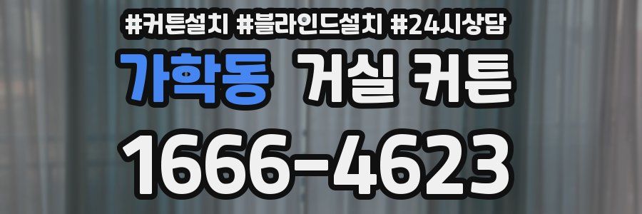 가학동 거실 커튼
