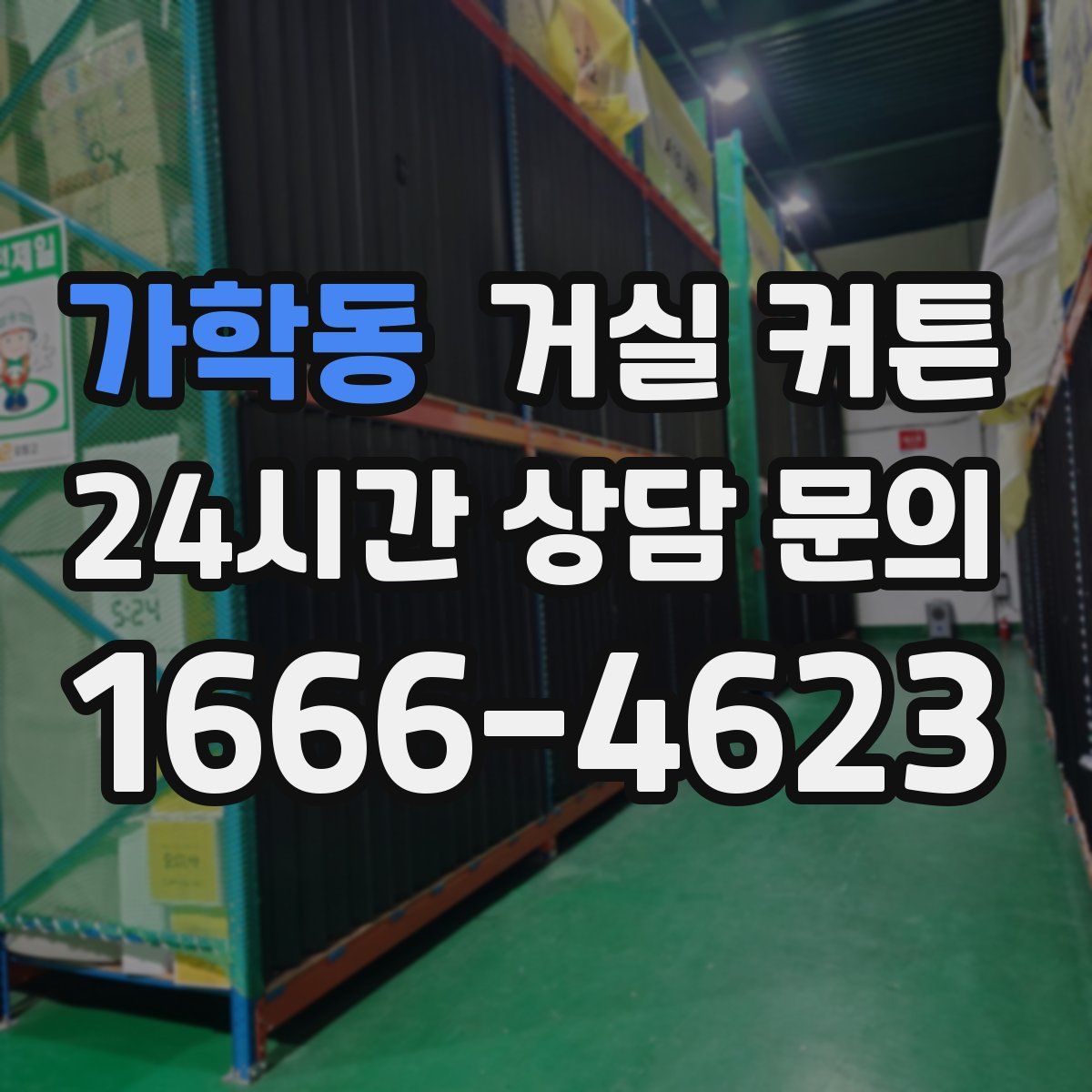 가학동 거실 커튼
