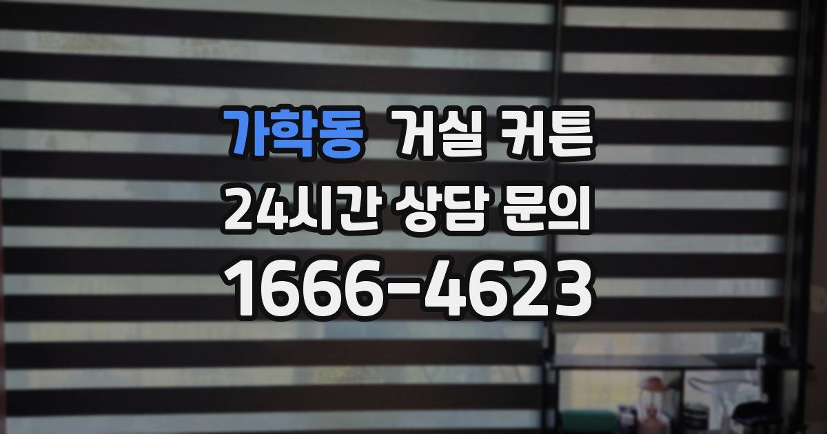 가학동 거실 커튼