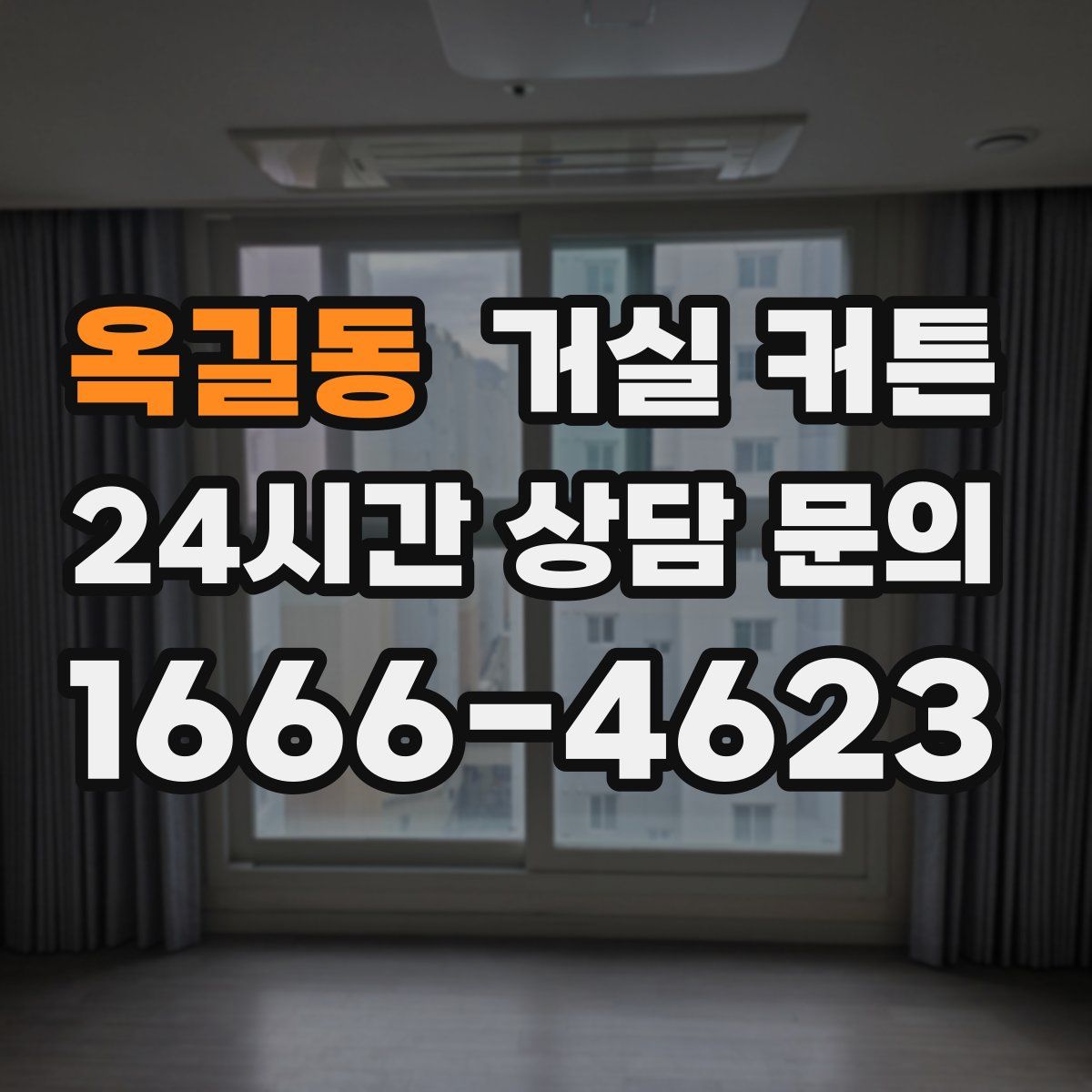 옥길동 거실 커튼
