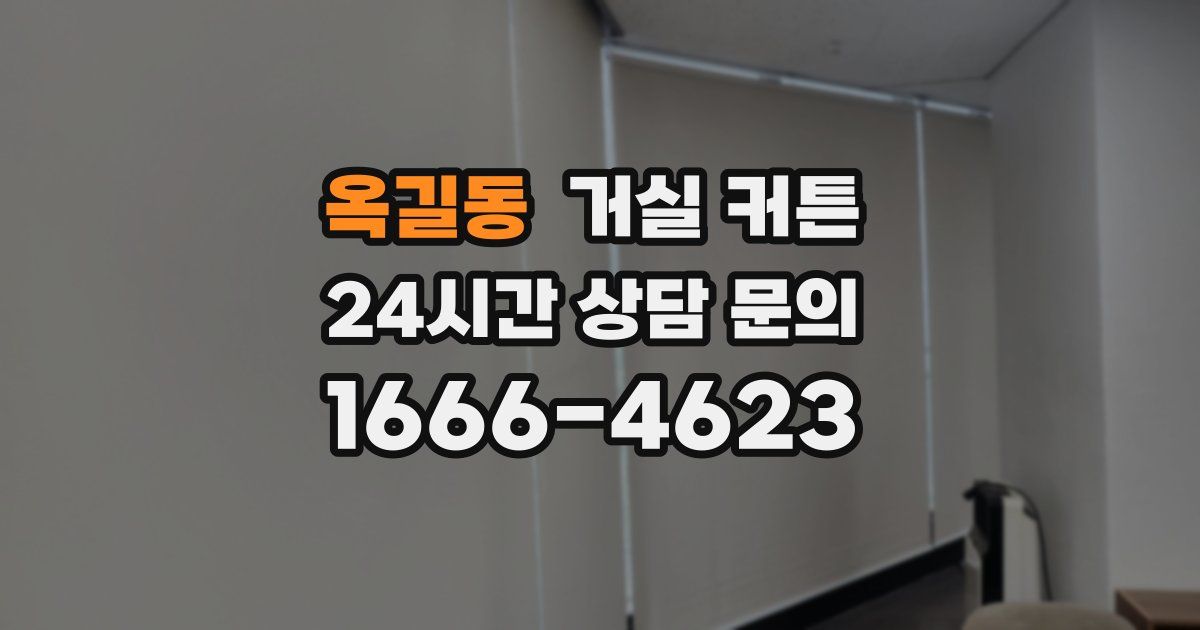 옥길동 거실 커튼