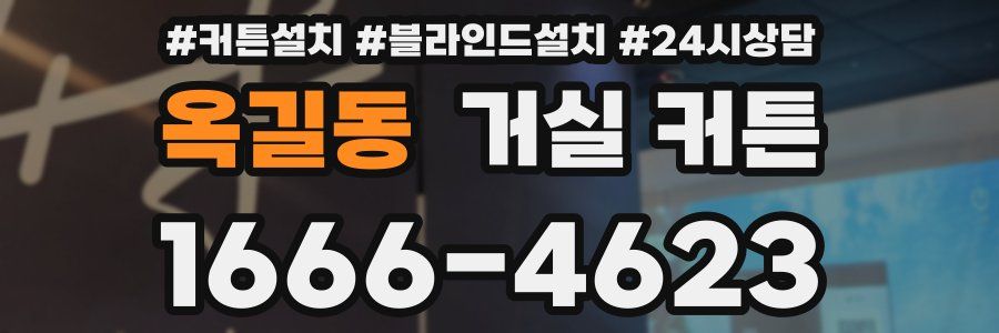 옥길동 거실 커튼