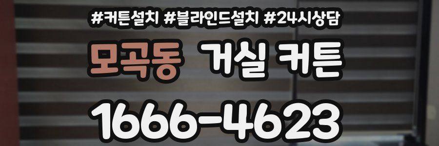 모곡동 거실 커튼