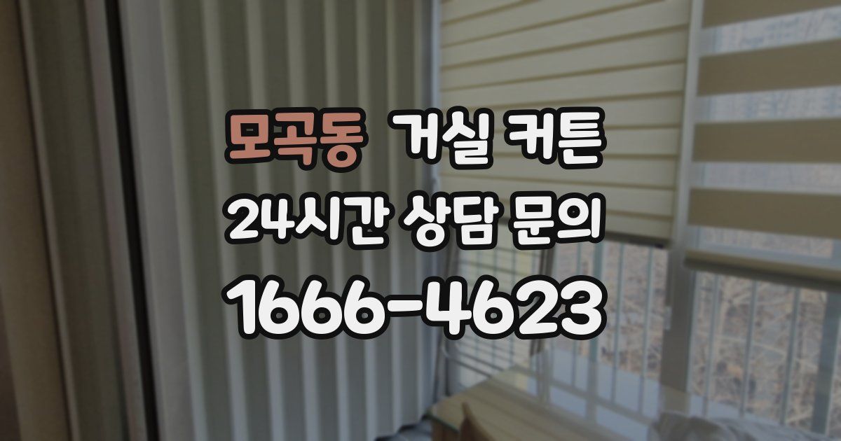 모곡동 거실 커튼