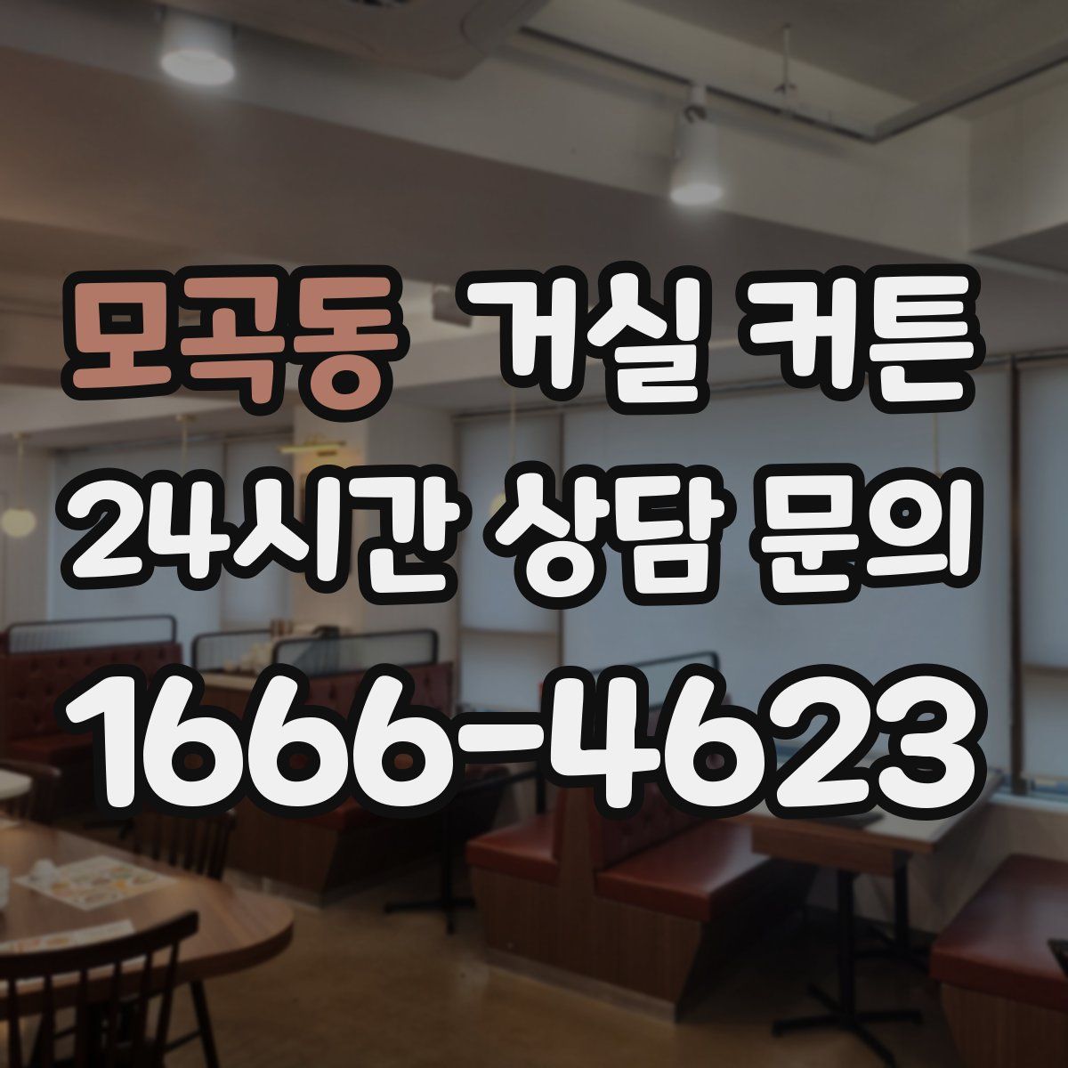 모곡동 거실 커튼
