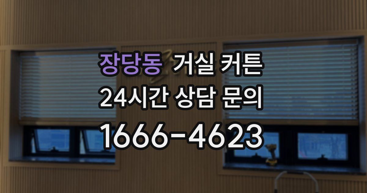 장당동 거실 커튼