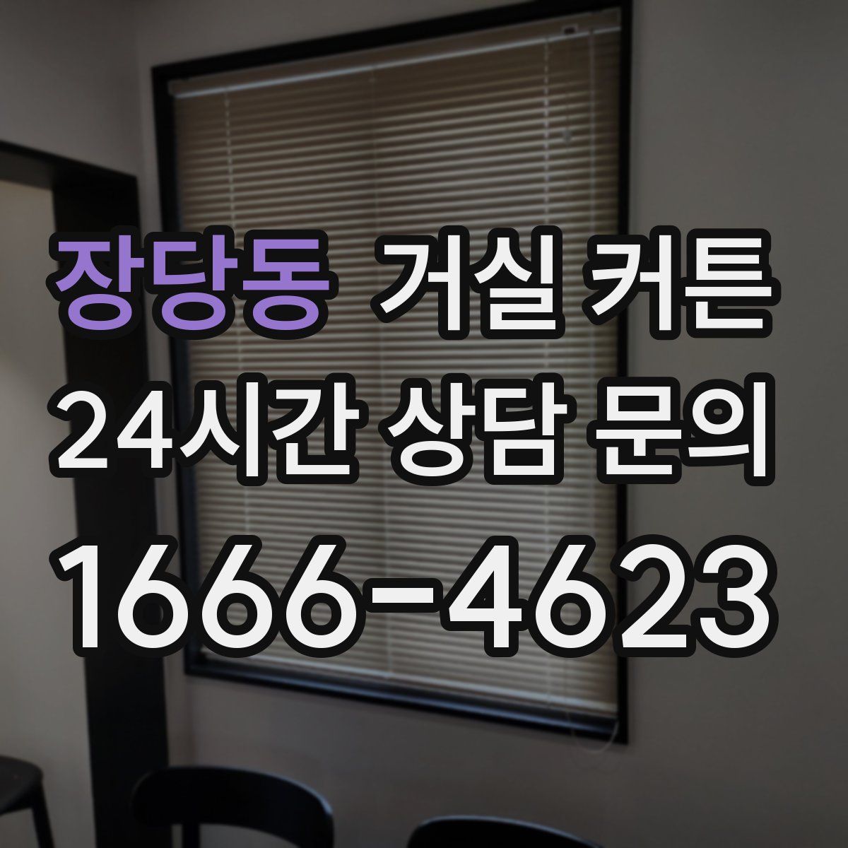 장당동 거실 커튼