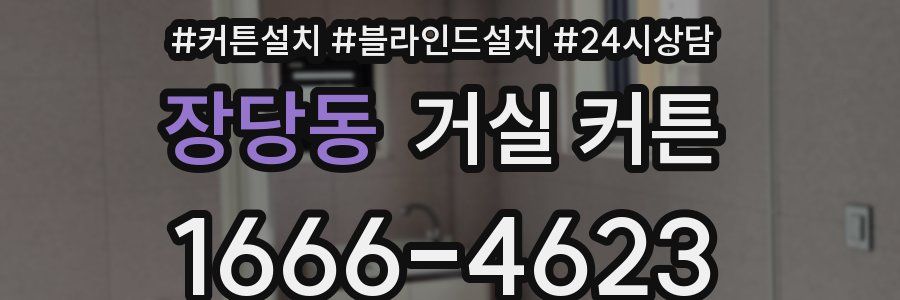 장당동 거실 커튼