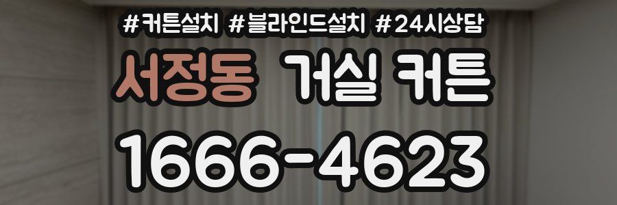 서정동 거실 커튼