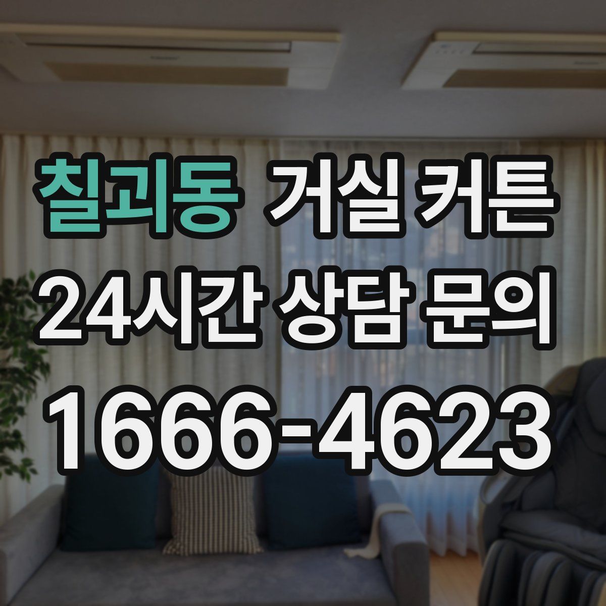 칠괴동 거실 커튼