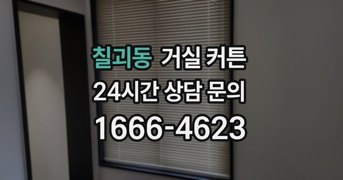 칠괴동 거실 커튼