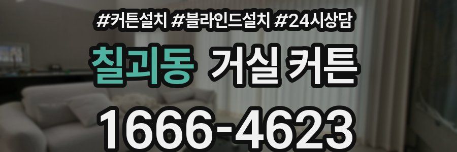 칠괴동 거실 커튼
