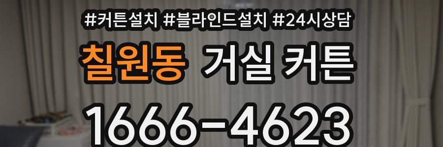 칠원동 거실 커튼