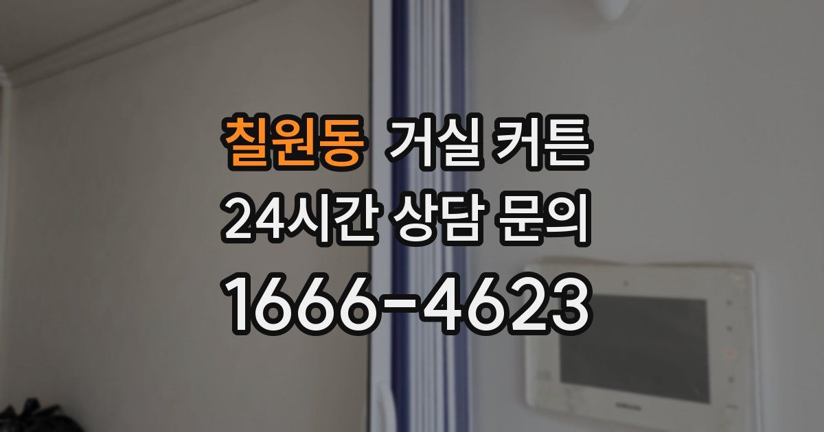 칠원동 거실 커튼