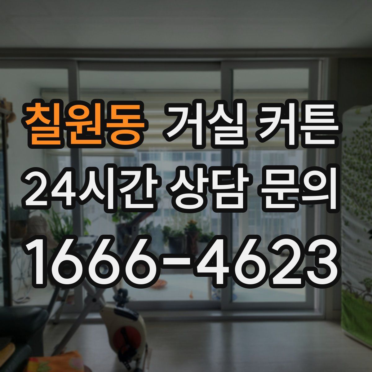 칠원동 거실 커튼
