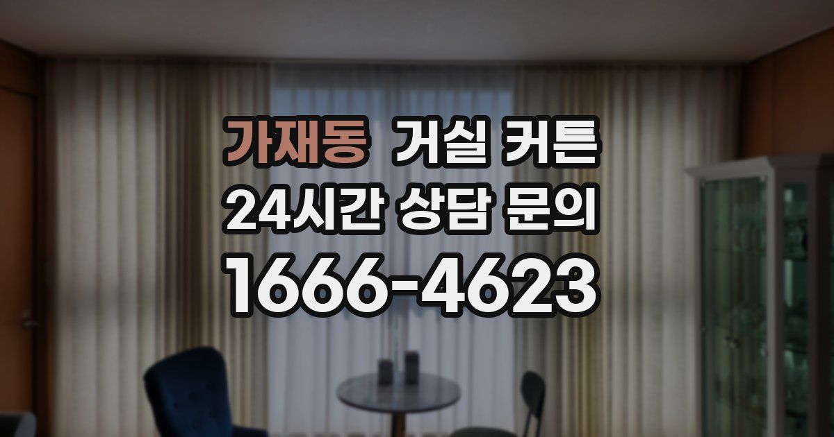 가재동 거실 커튼