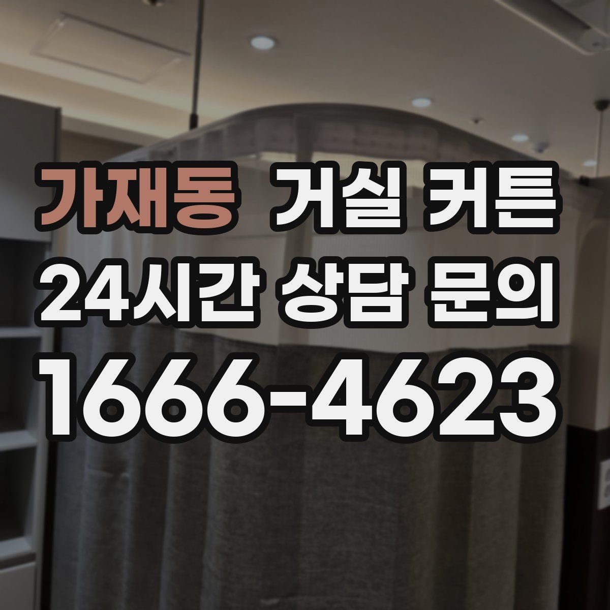 가재동 거실 커튼