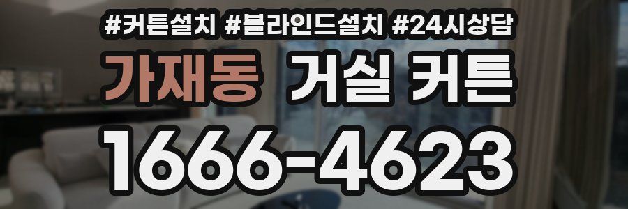 가재동 거실 커튼
