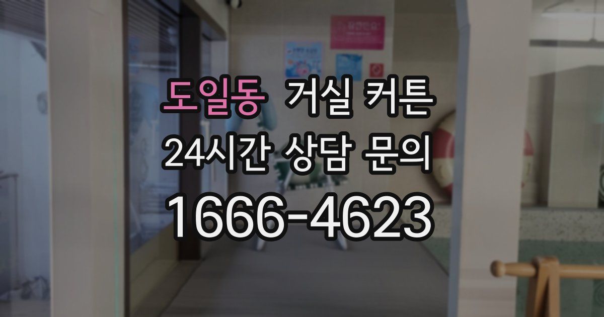도일동 거실 커튼