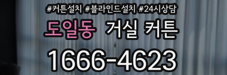 도일동 거실 커튼